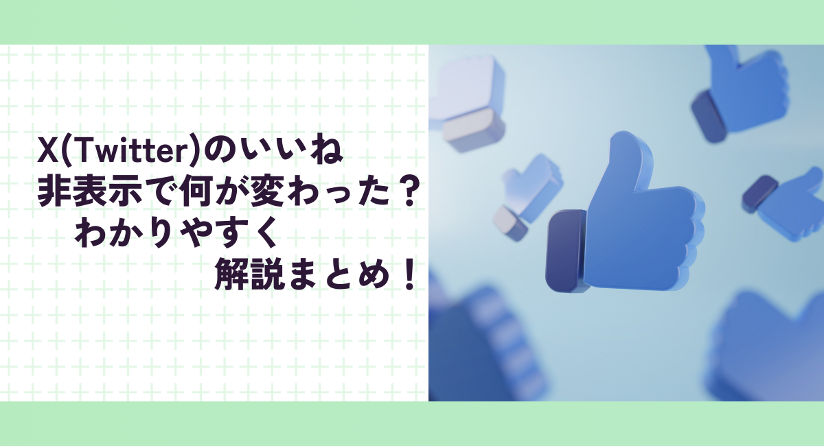 のいいね非表示で何が変わった？わかりやすく解説まとめ！