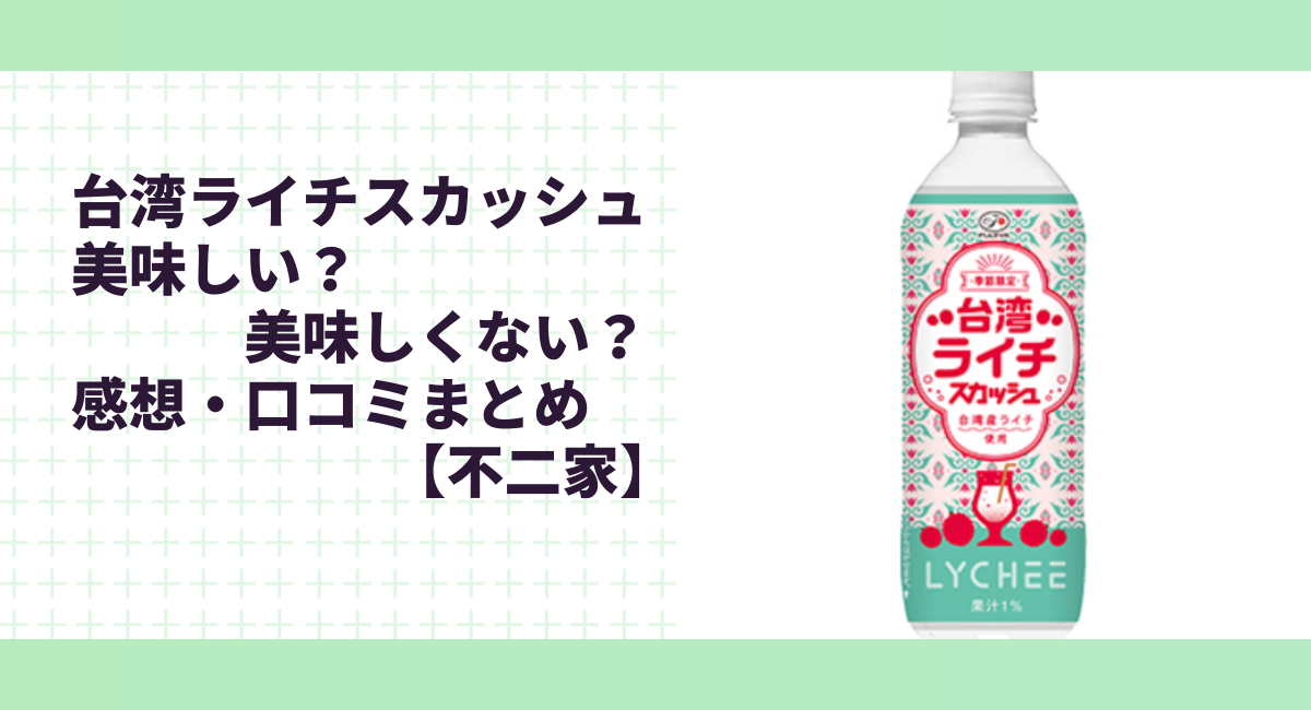 台湾ライチスカッシュ美味しい？美味しくない？感想・口コミまとめ【不二家】