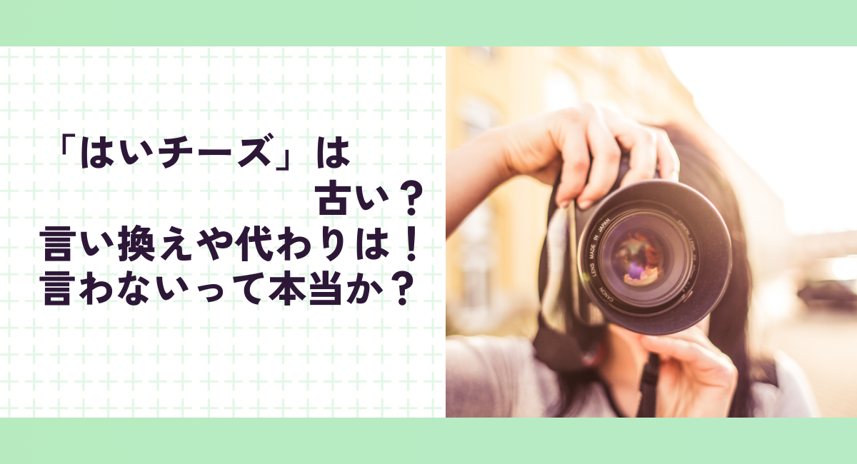 「はいチーズ」は古い？言い換えや代わりは！言わないって本当か？