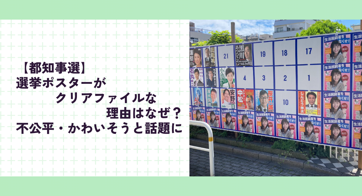 【都知事選】選挙ポスターがクリアファイルな理由はなぜ？不公平・かわいそうと話題に