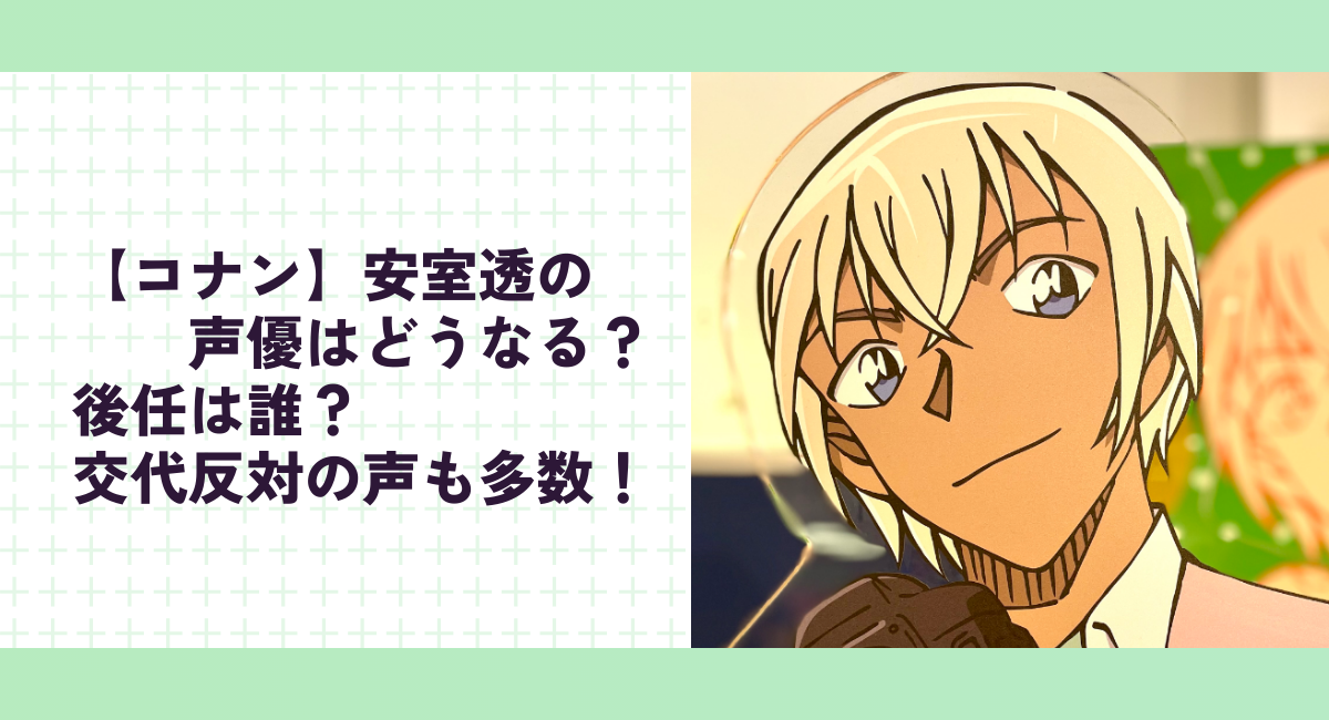 【コナン】安室透の声優はどうなる？後任は誰？交代反対の声も多数！