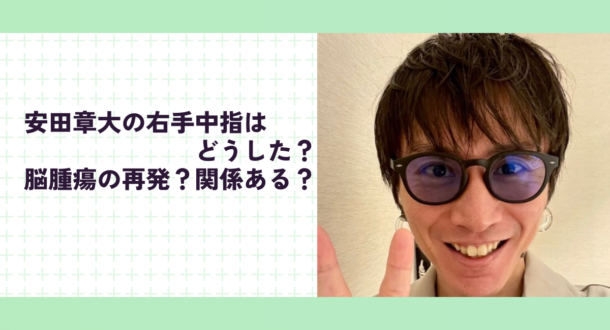 安田章大の右手中指はどうした？脳腫瘍の再発？関係ある？