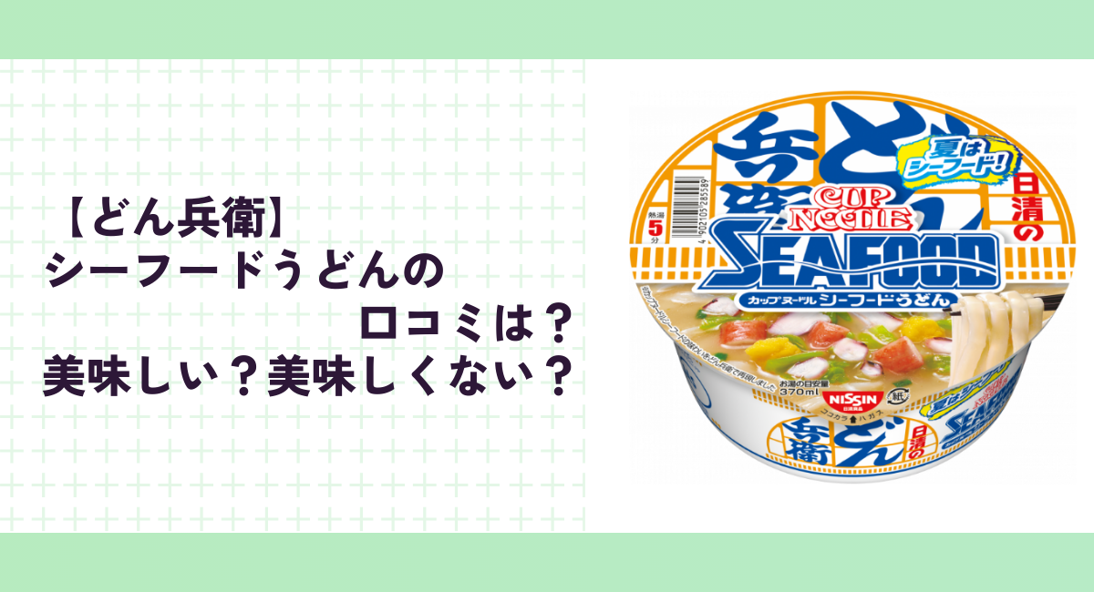 【どん兵衛】シーフードうどんの口コミは？美味しい？美味しくない？