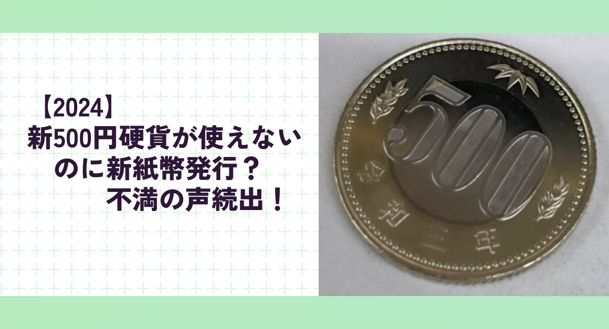 【2024】新500円硬貨が使えないのに新紙幣発行？不満の声続出！