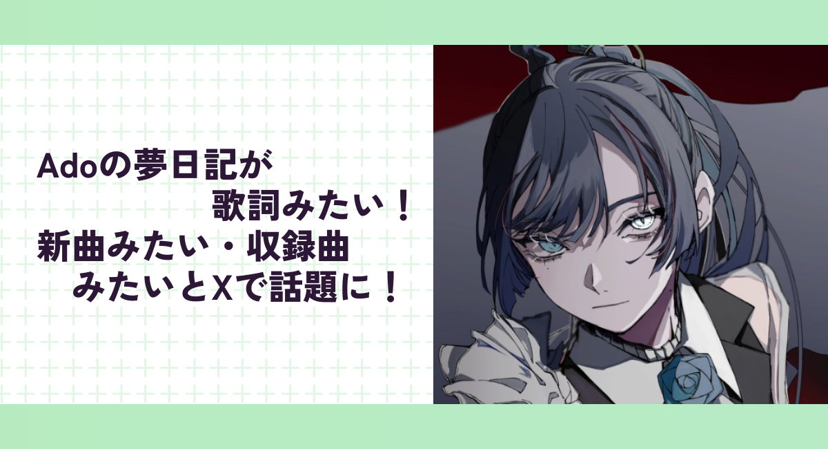 Adoの夢日記が歌詞みたい！新曲みたい・収録曲みたいとXで話題に！