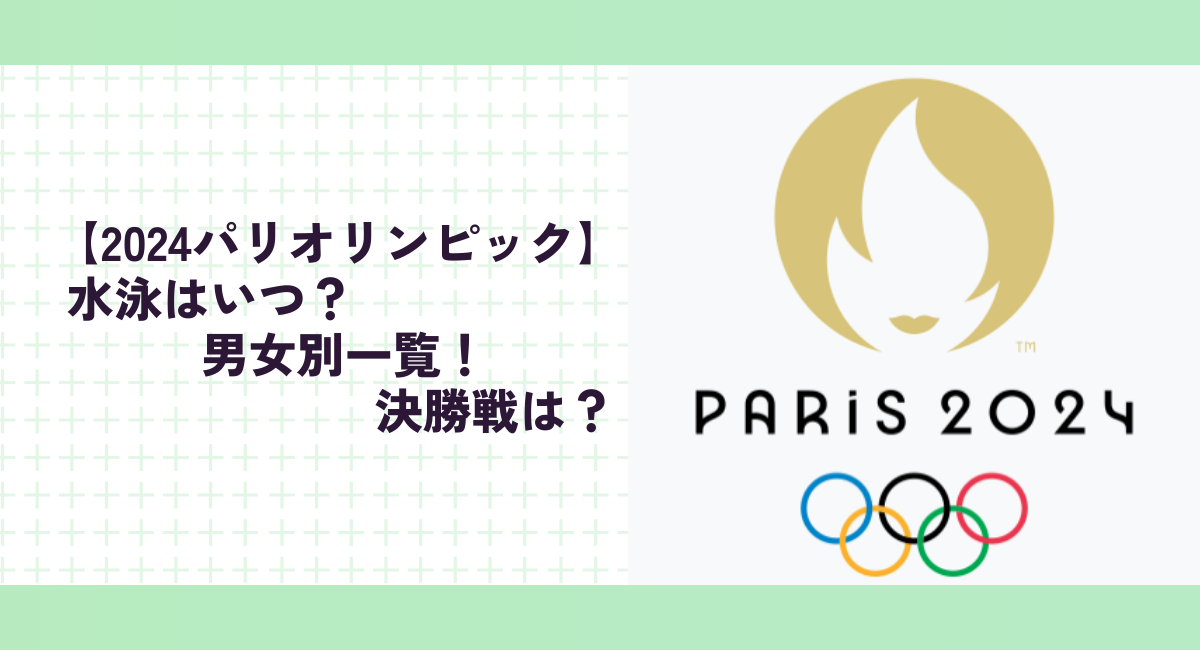 【2024パリオリンピック】水泳はいつ？男女別一覧！決勝戦は？