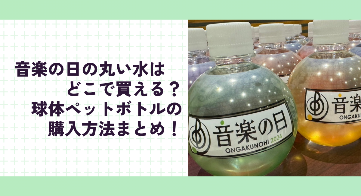 音楽の日の丸い水はどこで買える？球体ペットボトルの購入方法まとめ！