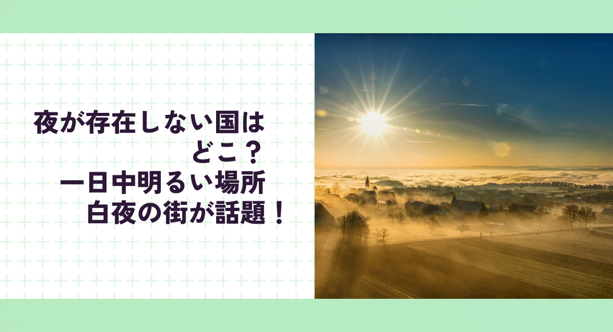 夜が存在しない国はどこ？一日中明るい場所・白夜の街が話題！【TikTok】