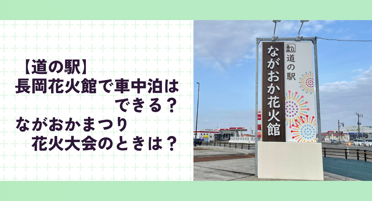 【道の駅】長岡花火館で車中泊はできる？ながおかまつり花火大会のときは？