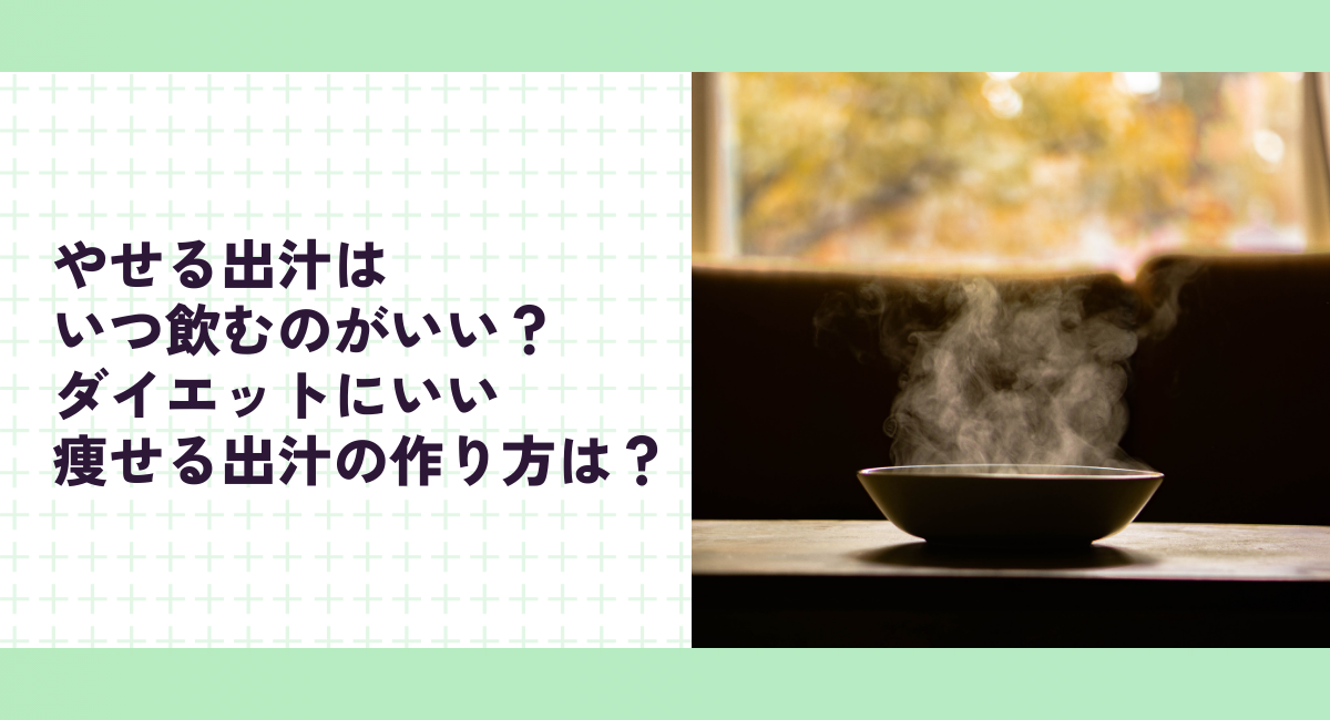 やせる出汁はいつ飲むのがいい？ダイエットにいい痩せる出汁の作り方は？