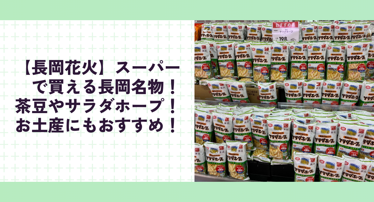 【長岡花火】スーパーで買える長岡名物！茶豆やサラダホープ！お土産にもおすすめ！