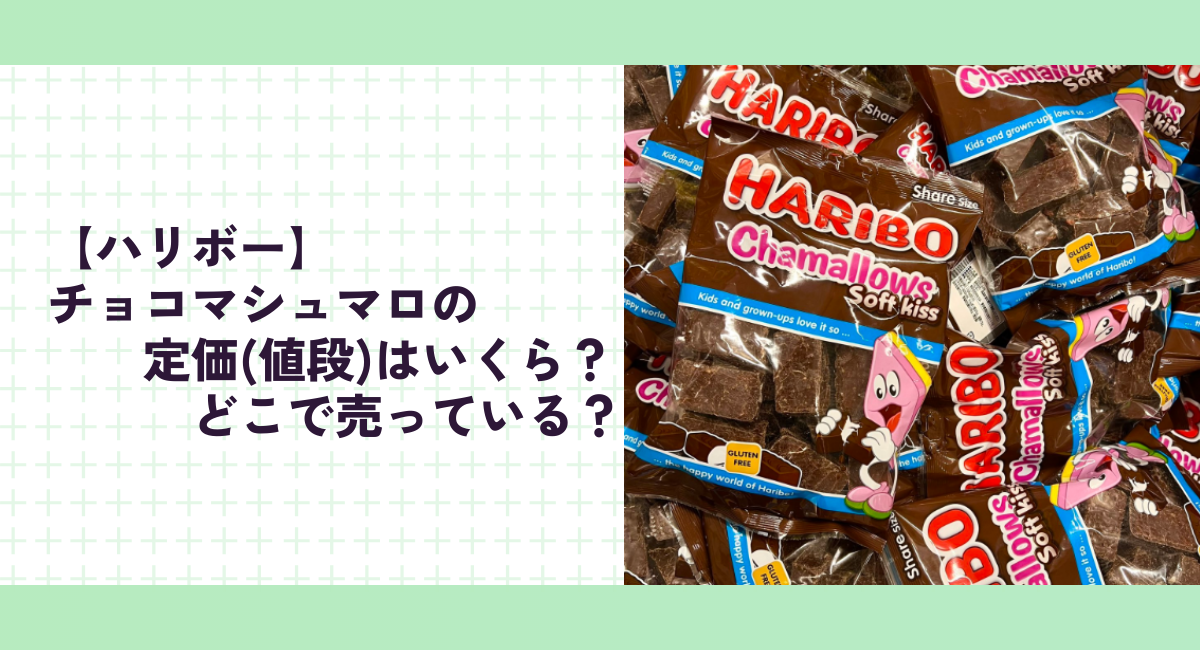 【ハリボー】チョコマシュマロの定価(値段)はいくら？どこで売っている？