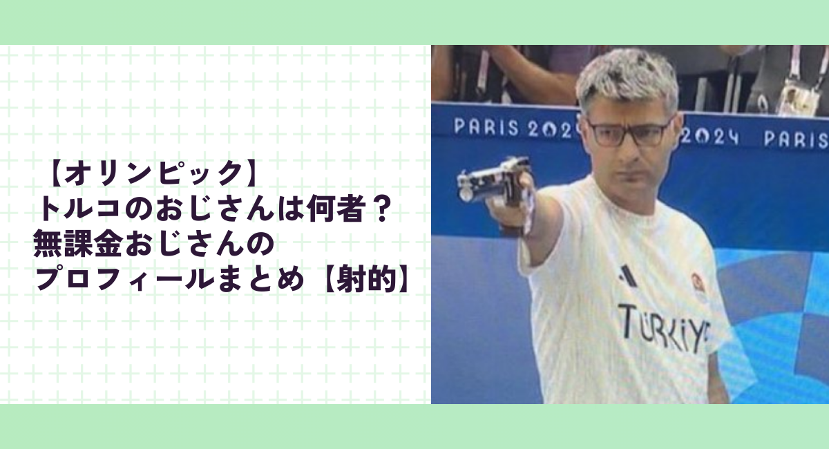 【オリンピック】トルコのおじさんは何者？無課金おじさんのプロフィールまとめ【射的】