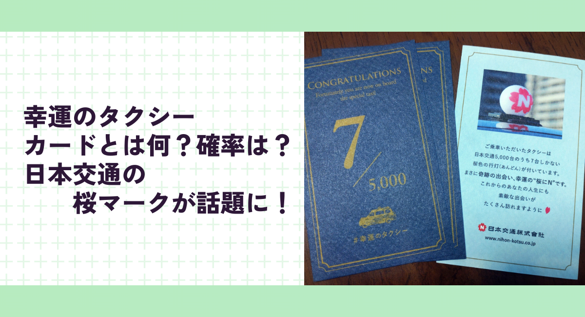 幸運のタクシーカードとは何？確率は？日本交通の桜マークが話題に！