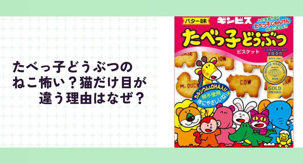 たべっ子どうぶつの ねこ怖い？猫だけ目が 違う理由はなぜ？