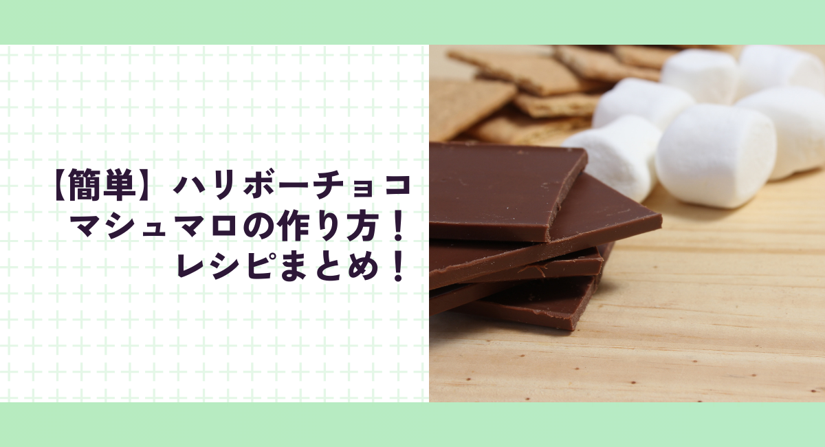 【簡単】ハリボーチョコマシュマロの作り方！レシピまとめ！