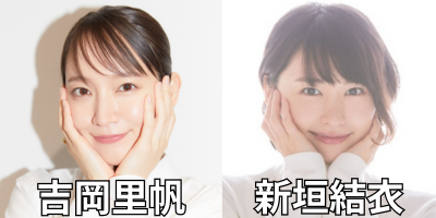 吉岡里帆と新垣結衣