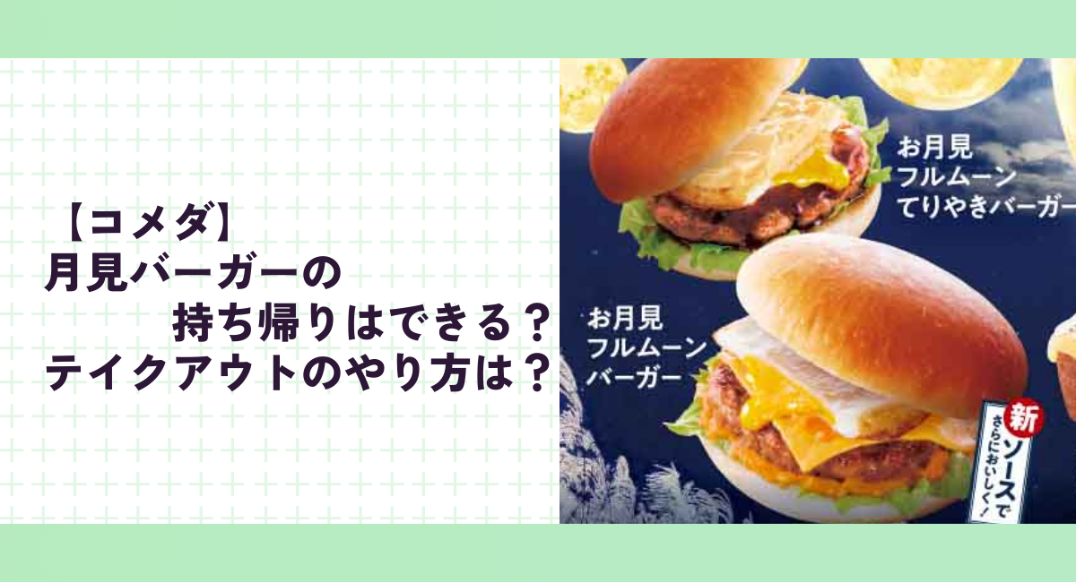 【コメダ】月見バーガーの持ち帰りはできる？テイクアウトのやり方は？