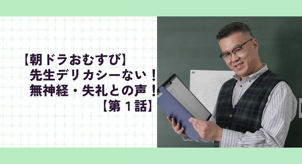 【朝ドラおむすび】先生デリカシーない！無神経・失礼との声！【第１話】