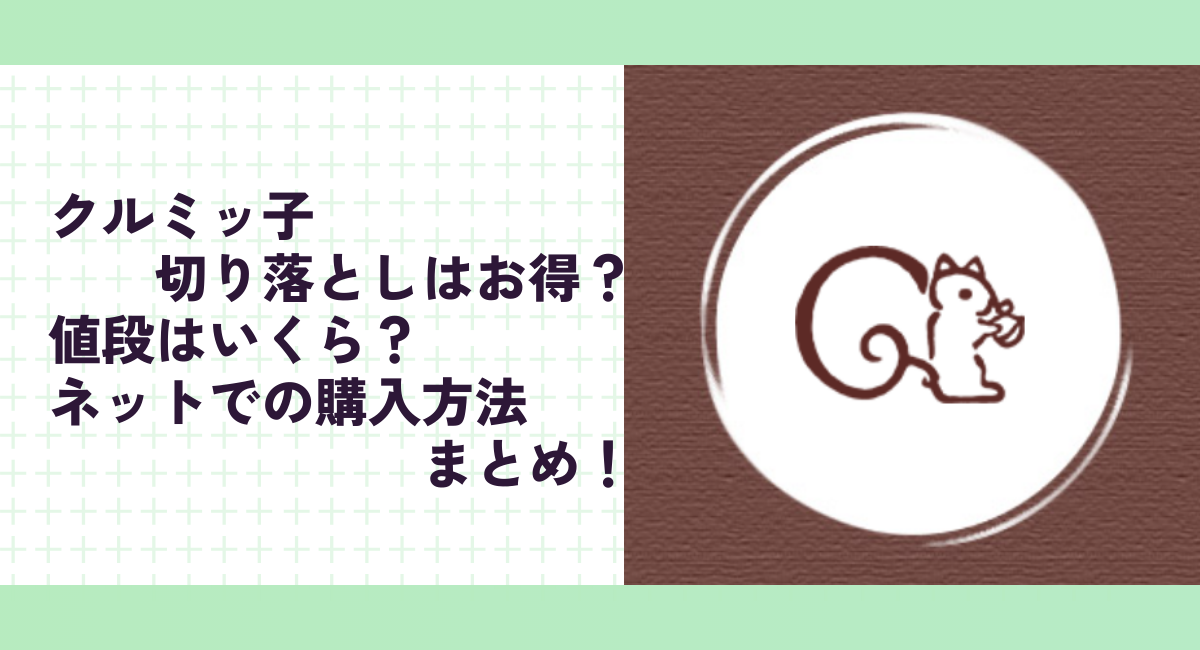 クルミッ子切り落としはお得？値段はいくら？ネットでの購入方法まとめ！