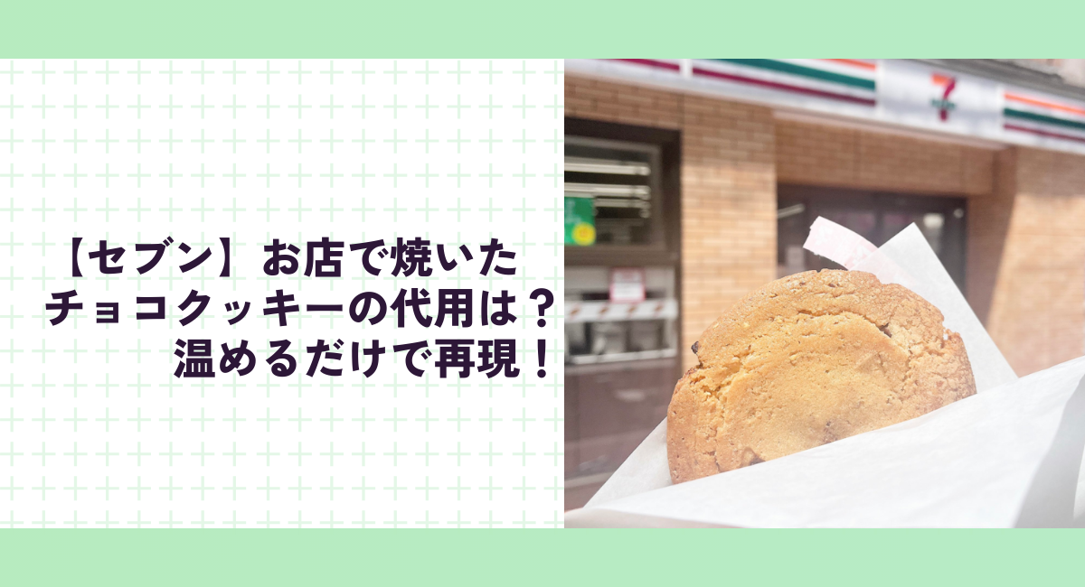 【セブン】お店で焼いたチョコクッキーの代用は？温めるだけで再現！