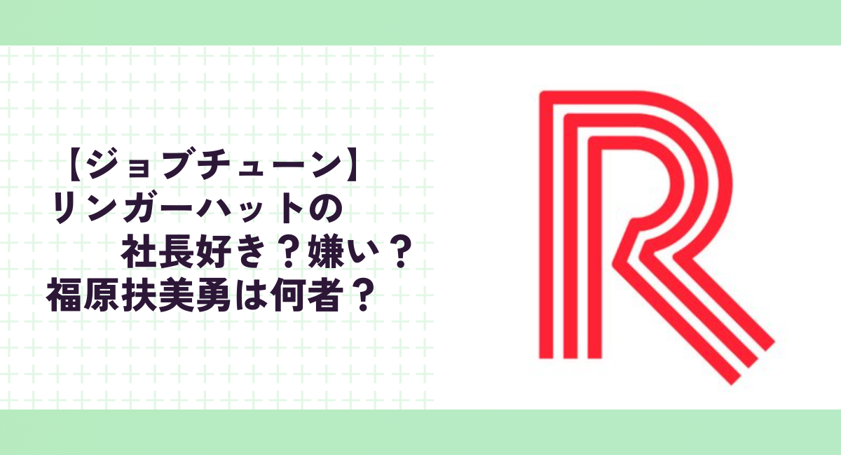 【ジョブチューン】リンガーハットの社長好き？嫌い？福原扶美勇は何者？