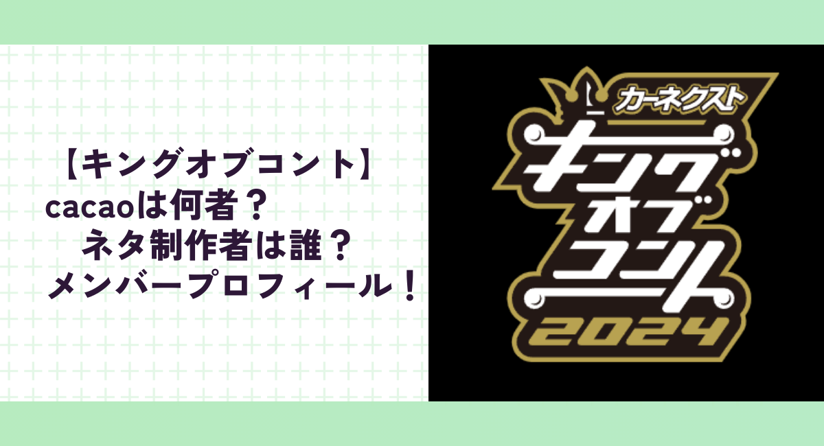 【キングオブコント】cacaoは何者？ネタ制作者は誰？メンバープロフィール！