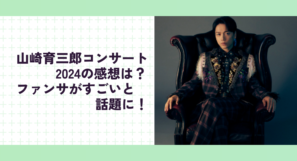 山崎育三郎コンサート2024の感想は？ファンサがすごいと話題に！