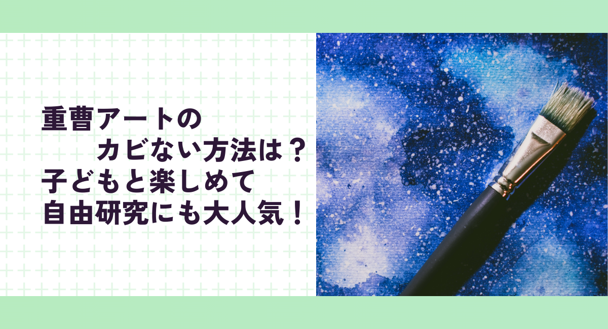 重曹アートのカビない方法は？子どもと楽しめて自由研究にも大人気！