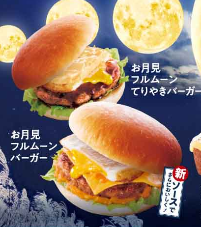 月見バーガー