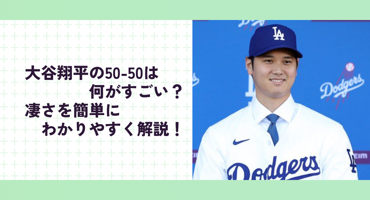 大谷翔平の50-50は何がすごい？凄さを簡単にわかりやすく解説！