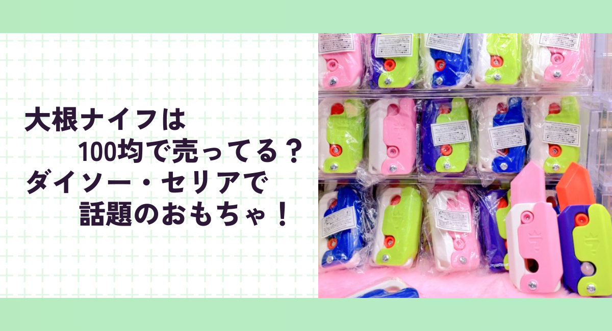 大根ナイフは100均で売ってる？ダイソー・セリアで話題のおもちゃ！