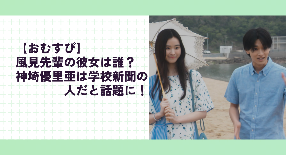 【おむすび】風見先輩の彼女は誰？神埼優里亜は学校新聞のだと話題に！【第20話】