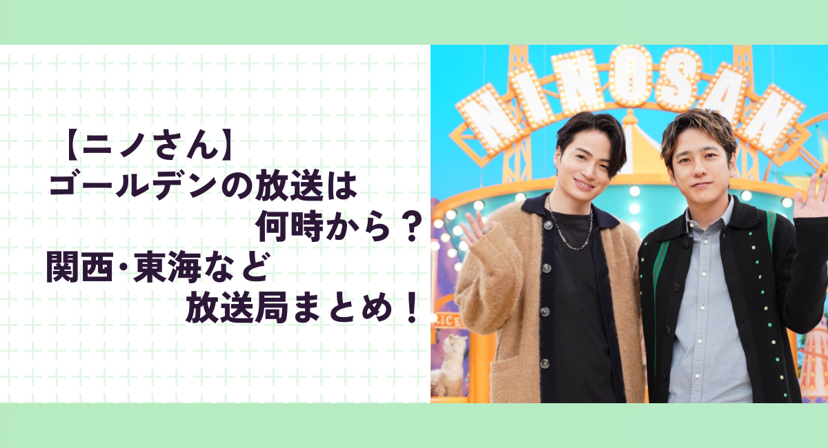 【ニノさん】ゴールデンの放送は何時から？関西･東海など放送局まとめ！