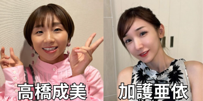 高橋成美と加護亜依