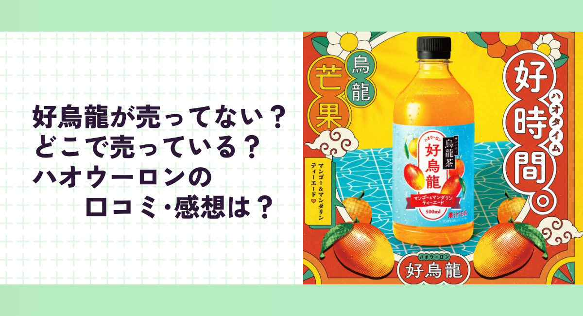 好烏龍が売ってない？どこで売っている？ハオウーロンの口コミ･感想は？