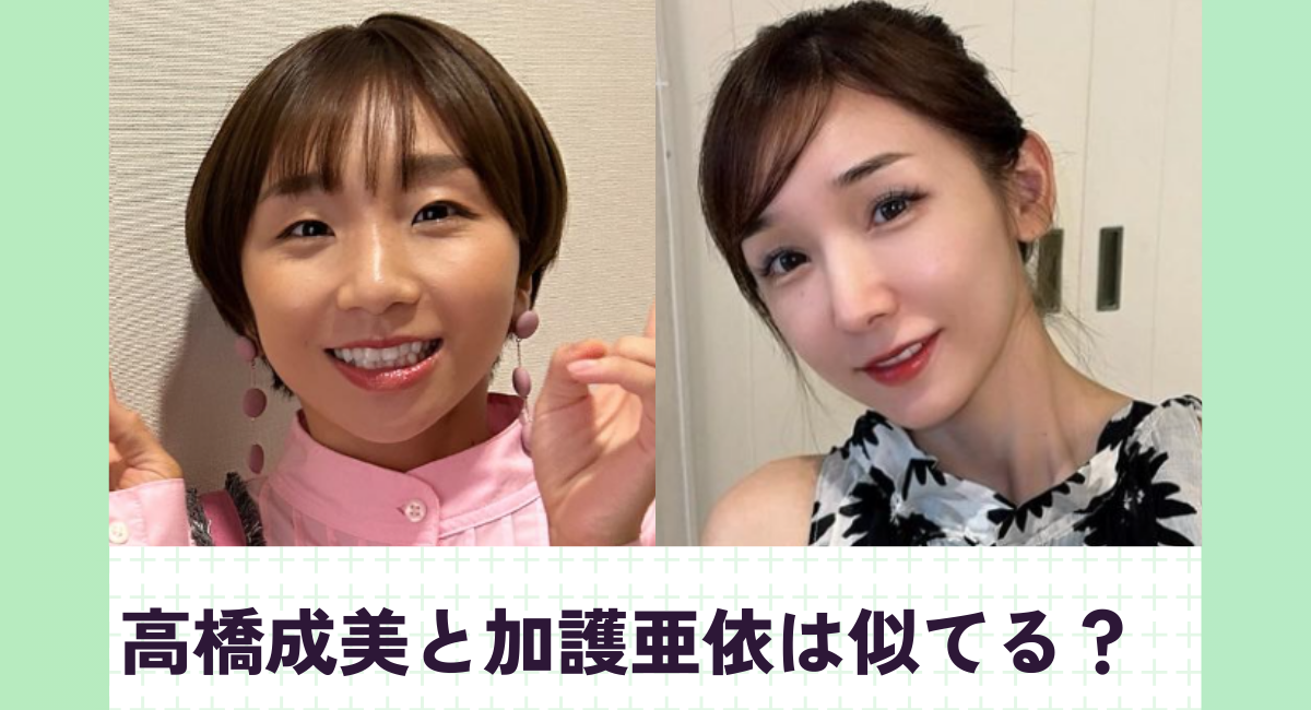 【画像比較】高橋成美と加護亜依は似てる？寺田心にもそっくりと話題に！