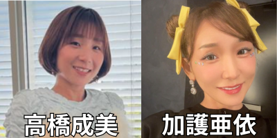 高橋成美と加護亜依