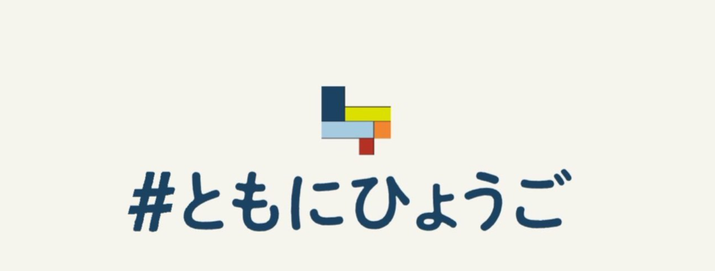 ともにひょうご