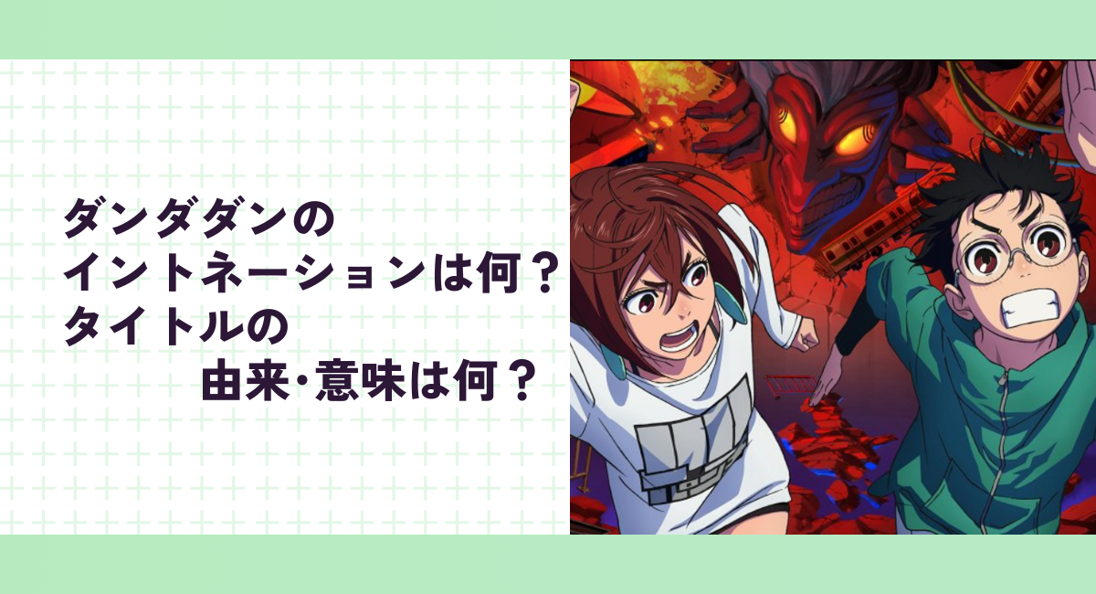 ダンダダンのイントネーションは何？タイトルの由来･意味は何？【ジャンププラス】