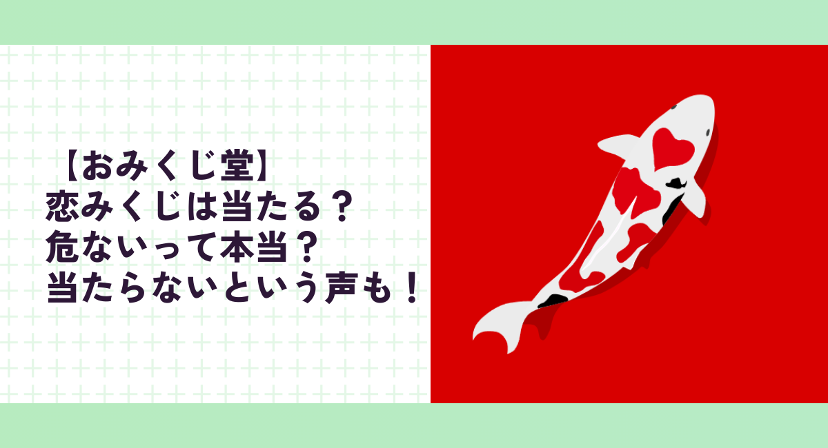 【おみくじ堂】恋みくじは当たる？危ないって本当？当たらないという声も！