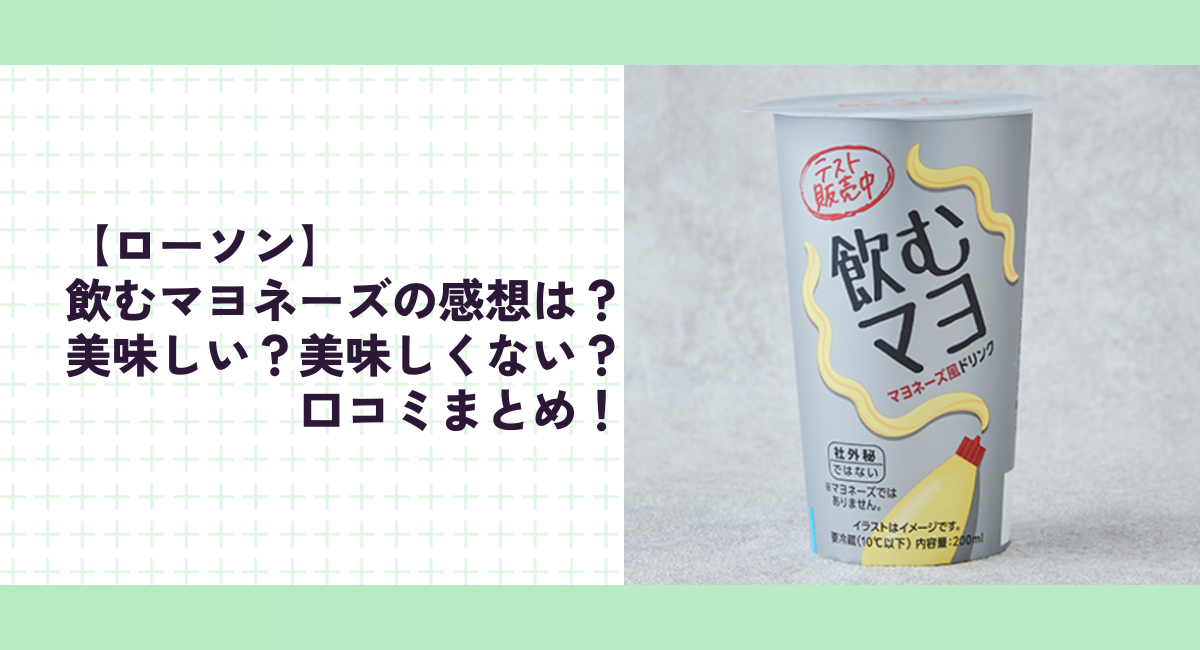 【ローソン】飲むマヨネーズの感想は？美味しい？美味しくない？口コミまとめ！