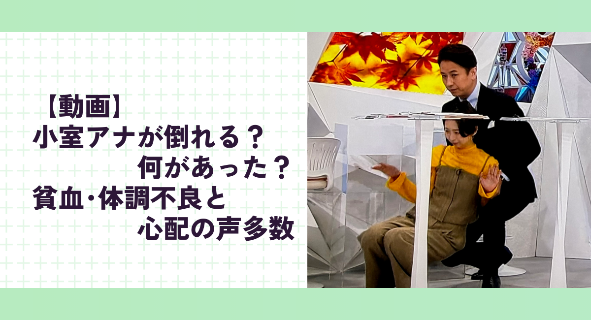 【動画】小室アナが倒れる？何があった？貧血･体調不良と心配の声多数【めざまし８】