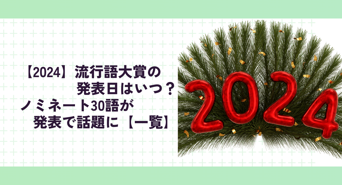 【2024】流行語大賞の発表日はいつ？ノミネート30語が発表で話題に【一覧】