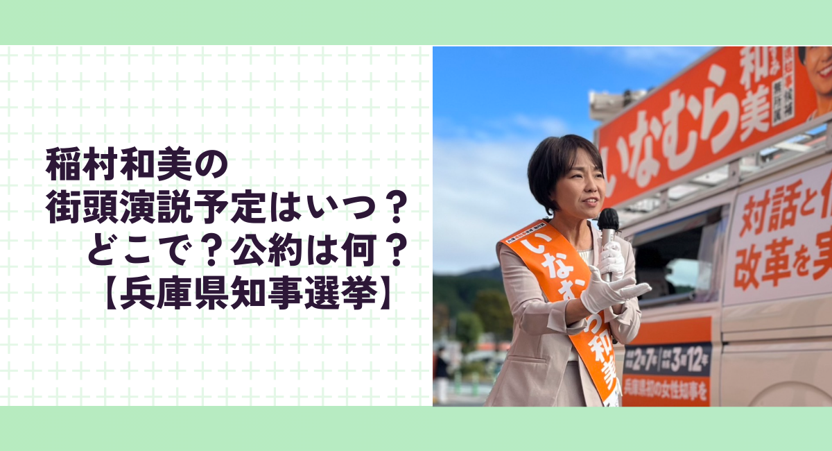 稲村和美の街頭演説予定はいつ？どこで？公約は何？【兵庫県知事選挙】