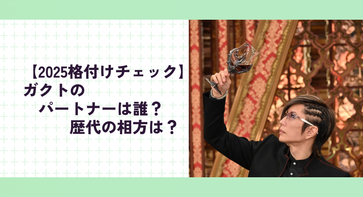 【2025格付けチェック】ガクトのパートナーは誰？歴代の相方は？出演者まとめ！