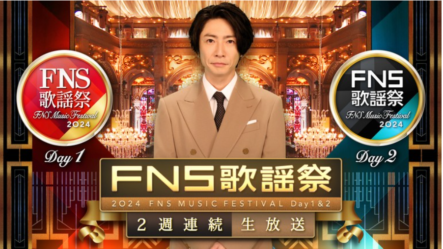 FNS歌謡祭