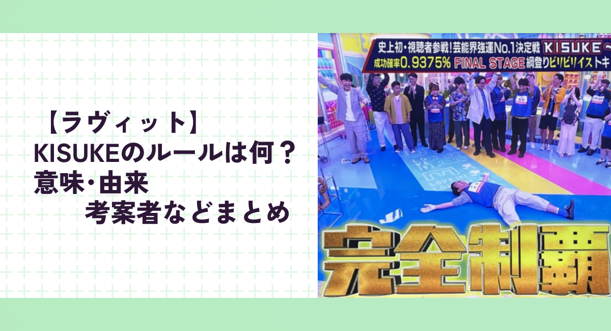 【ラヴィット】KISUKEのルールは何？意味･由来･考案者などまとめ