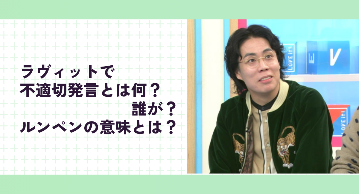 ラヴィットで不適切発言とは何？誰が？ルンペンの意味とは？