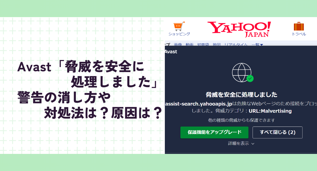 Avast「脅威を安全に処理しました」警告の消し方や対処法は？原因は？